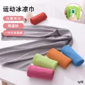 .夏季冰涼巾健身戶外冷感運動毛巾速幹吸汗擦汗巾吸水冷感紗