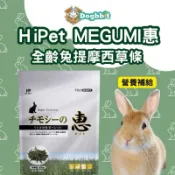 道格兔Dogbbit | hi-pet MEGUMI惠系列 兔用提摩西牧草條 提摩西牧草 牧草條 高纖維 草條 兔子飼料