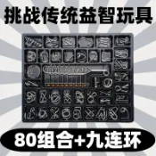 益智玩具 魯班鎖 九連環 全套 80件套 兒童益智玩具 智力扣 解環 舒壓玩具 老人益智遊戲 邏輯思維訓練教具 國小
