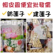 ｜開立發票｜紡蓮子 建蓮子 通心蓮 蓮子湯 蓮子飯 蓮子銀耳龍眼湯 四神湯 檢驗合格 保證公司貨 批發團購