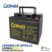 哈家人油shop LONG 廣隆光電 WP50-12NE 12V 50Ah UPS 不斷電系統 超級電匠 電動車 電動機車 輪椅 哈家人