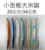 【仿生獸】小舌板米諾 各種 曲柄鉤 軟蟲鉤 鉛頭鉤 路亞 假餌 米諾 波趴 顫泳 SLOW JIG 鐵板 木蝦 魚獵