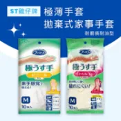 日本 ST雞仔牌 極薄手套 拋棄式 家事手套 10枚入 一次性 手套 薄手套 一次性手套【小髮廊】DS027858