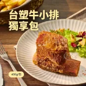 (店+)【裕國紅敞】 台塑牛小排裕國帶骨牛小排個人獨享包400G