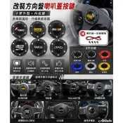 汽車改裝方向盤 喇叭按鈕 #賽車方向盤按鍵#MOMO無限t r d RALLIART 多款通用喇叭蓋套裝#
