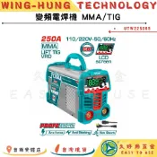 🔧久好用五金🔧 TOTAL MMA逆變電焊機 250A 雙電壓 110~220V (UTW225069) 變頻電焊機