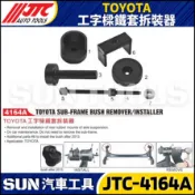 現貨【SUN汽車工具】JTC-4164A TOYOTA 工字樑鐵套拆裝 工字樑 鐵套 拆裝 工具 ALTIS 豐田