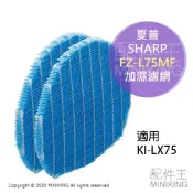 配件王日本精品 日本代購 空運 SHARP 夏普 FZ-L75MF 空氣清淨機 加濕濾網 空清濾網 適用 KI-LX75