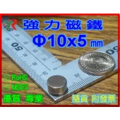 高精度強磁力 工業等級 10X5 mm 強力磁鐵 釹鐵硼 強磁 磁鐵 強磁 附發票【叡達】