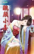 《自有書九成新》甜檸檬329~醜顏小妾~瑪奇朵