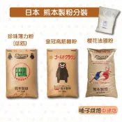 【柚子烘焙食品】熊本製粉 低筋麵粉 日本櫻花法國麵粉 櫻花法國粉 皇冠高筋麵粉 熊本皇冠高筋麵粉 熊本分裝