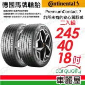 【Continental 馬牌】PC7-245/40/18吋 安全舒適輪胎 二入組_送安裝(車麗屋)