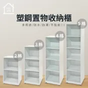 塑鋼置物櫃 收納櫃 開放式置物櫃 空櫃 層櫃 防水防潮塑鋼家具(2格/3格/4格/5格)【巧沐家具】