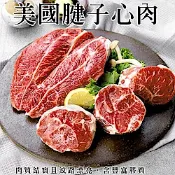 【海陸管家】美國自然牛腱子心肉2包(每包約300g)