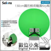 數位小兔【Selens ASLS020 130cm圓形椅背綠幕Key板】去背 綠幕 直播 攝影棚 附收納袋 公司貨 免安