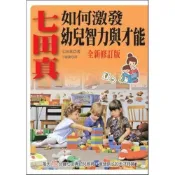 (店+)世茂 七田真如何激發幼兒智力與才能全新修訂版