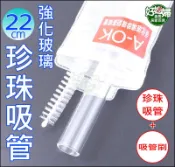 《好媳婦》A-OK【強化玻璃珍珠吸管2入組】胖吸管+洗吸管刷(尼龍毛刷)/斜口設計/珍奶珍珠奶茶吸管可當禮品/贈品/耐熱