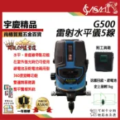 宇慶ASAHI 附發票｜G500｜5線水平儀 雷射水平儀 綠光雷射 電子式 綠自動水平 4V1H1D