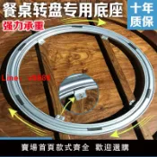 極致甄選 【台灣公司 可開發票】餐桌轉盤底座轉芯軸承飯店家用實木玻璃大理石圓桌圓形旋轉器軌道