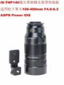 宜家二居 專用松下萊卡100-400mm F4.0-6.3 鏡頭腳架環支架替換腳IS-THP140