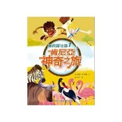 勇救魔法國01：肯尼亞神奇之旅