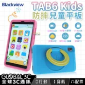 全球3C通訊 【4%點數】BlackView Tab 6 Kids 防摔兒童平板 安卓11 4G雙卡雙待 5580mAh 兒童APP 3+32GB