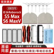石頭S5 Max S6 MaxV掃地機器人配件 原廠級滾邊刷 濾網 拖布 5合1清潔液 耗材組 完美適配 高效清潔