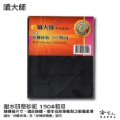 (店+)【哈家人】噴大師 耐水研磨砂紙150 #粗目 6入 師傅級水砂紙(水磨 除銹 拋光 研磨 乾磨 烤漆 哈家人)