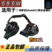 特斯拉系列 MODEL3/Y MODELY/MODEL3/MODEL鳴笛喇叭 汽車配件 Tesla高低音喇叭