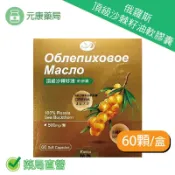元康藥局 買5送1~欣康喬俄羅斯頂級沙棘籽油軟膠囊 60顆/盒