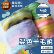 (店+)【織心手作】混色維羊毛氈 9色 羊毛氈 手作 手作diy 天竺鼠車車 羊毛氈材料包 柴犬羊毛氈 羊毛氈diy 手工藝