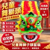 兒童舞獅頭醒獅道具表演服裝舞獅子頭玩具獅子舞演出服全套幼兒園活動道具傳統文化表演用品節慶舞獅套裝