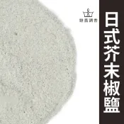 【鍠嘉調香】日式芥末椒鹽 芥末椒鹽粉  哇沙米椒鹽粉 山葵椒鹽粉 芥末 炸物 海鮮 調味撒粉 瑪爾氏