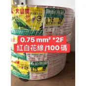 【捷盟監控】【含稅開發票】大山花線 0.75mm花線 0.75平波線  0.75紅白花線 喇叭線 1.25花線 1.25