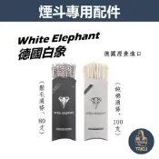 【塔庫貳店】德國原裝進口、白象/大象、煙斗專用、清潔通條/棉條/毛刷 Ｗhite Elephant 純棉 鬃毛 3mm