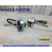 保羅機車 山葉 Vino50水冷(四行程) 化油器版 副廠 把手開關組(左/右)