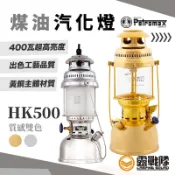 Petromax HK500 煤油汽化燈 黃金銅 皇室銀 煤油燈 汽化燈 大P燈 露營燈 暖爐 氣氛燈 照明燈【露戰隊】