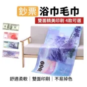 創意仿真鈔票造型浴巾毛巾 雙面印刷 創意小物 新台幣 美金 毛巾 浴巾 毯子 送禮自用