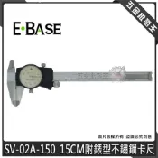 (店+)E-BASE 馬牌 SV-02A-150 游標卡尺 15cm 附錶型 不鏽鋼游標卡尺 高精度 專業型