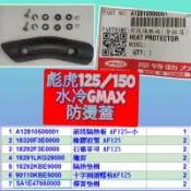PGO摩特動力 彪虎125/150前段隔熱板 防燙蓋 前段 彪虎 125 彪虎 150前段 防燙蓋 隔熱板 彪虎 地瓜