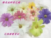 ◎花語人造花資材◎＊燦爛波斯菊花頭＊9色新款~製作耳環~涼鞋~髮夾