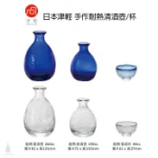 日本 ADERIA 津輕 手作耐熱清酒壺/清酒杯 (任選) 石塚硝子 燒酒杯 琉璃酒杯 企業採購