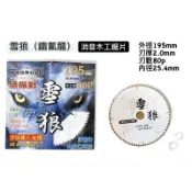 含稅｜鐵氟龍 雪狼木工鋸片195x2.0x80p特殊消音制震設計 專業裝潢鋸片 裝潢木工用圓鋸片 木工切片 雪狼