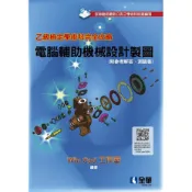 乙級檢定學術科完全攻略－電腦輔助機械設計製圖（2024最新版）（附參[95折] TAAZE讀冊生活網路書店