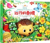 【三民網路書店】好好玩神奇的生命立體書‧第二輯：運行的刺蝟（簡體書） 作者：七色王國 編著