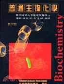 【三民網路書店】普通生物化學 作者：梁凱莉