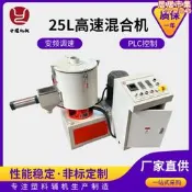【公司貨】25L實驗高速混合機 小型pvc實驗室粉末混料機改性料混合攪拌機