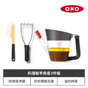 OXO 料理新手救星三件組｜好好握搗泥器+油切神器1000ML+歐姆蛋神器
