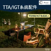 D.U.C TTA IGT 0.5單位 1單位【野外營】瀝水籃 置物盒 系統配件 桌板 碗盤架 爐具板