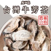 (店+)【友元昌】台灣產銷班牛蒡茶 120克裝